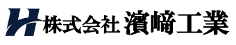 株式会社濱﨑工業
